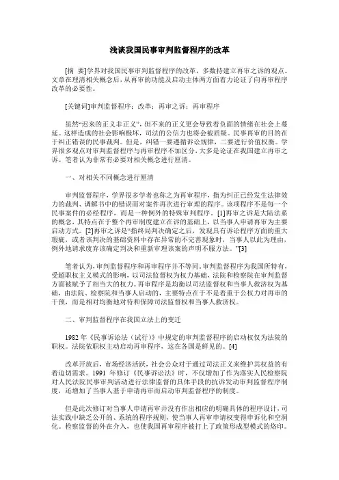 浅谈我国民事审判监督程序的改革