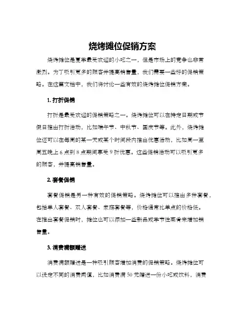烧烤摊位促销方案