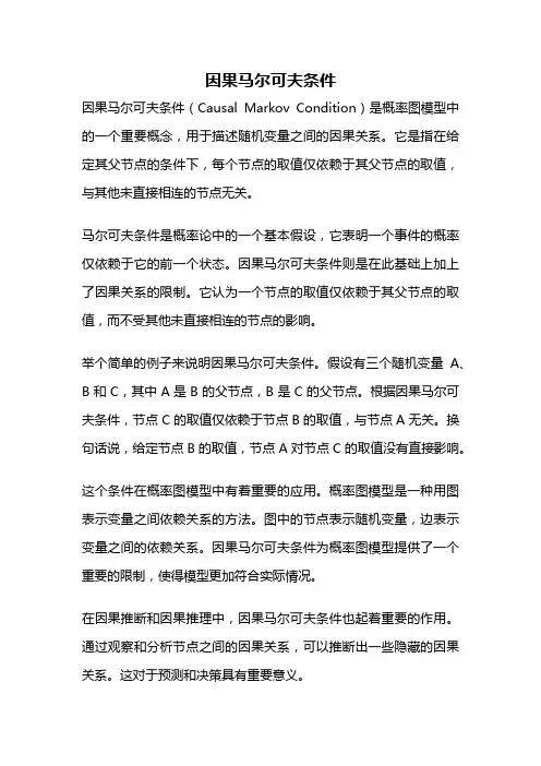 因果马尔可夫条件