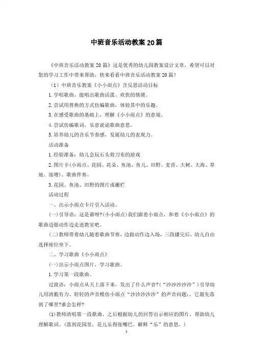 中班音乐活动教案20篇