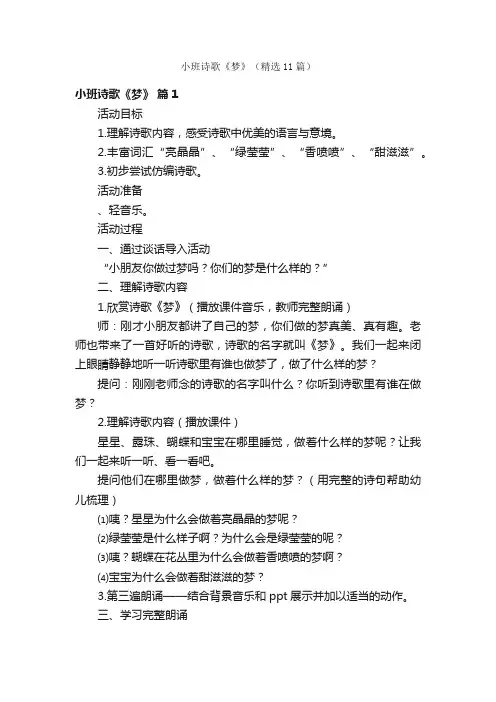 小班诗歌《梦》（精选11篇）