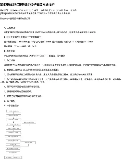 某水电站水轮发电机组转子安装方法浅析