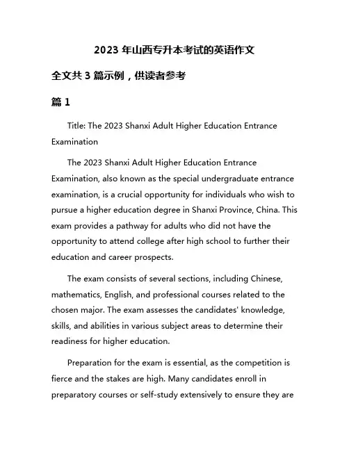 2023年山西专升本考试的英语作文