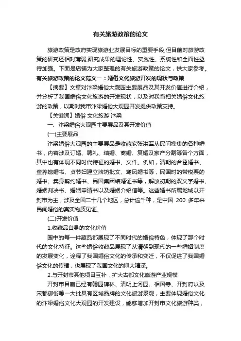 有关旅游政策的论文