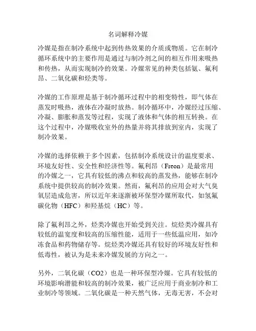 名词解释冷媒