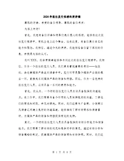 2024年报社发行竞聘的演讲稿(四篇)
