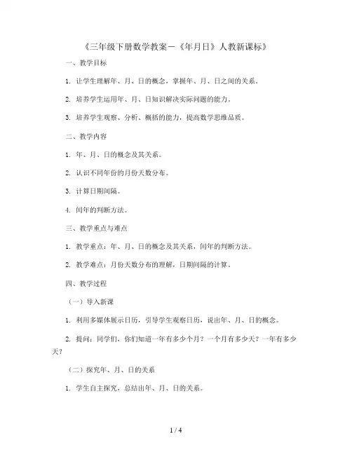 三年级下册数教案-《年月日》人教新课标