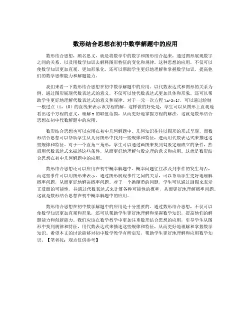 数形结合思想在初中数学解题中的应用