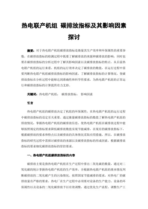 热电联产机组碳排放指标及其影响因素探讨