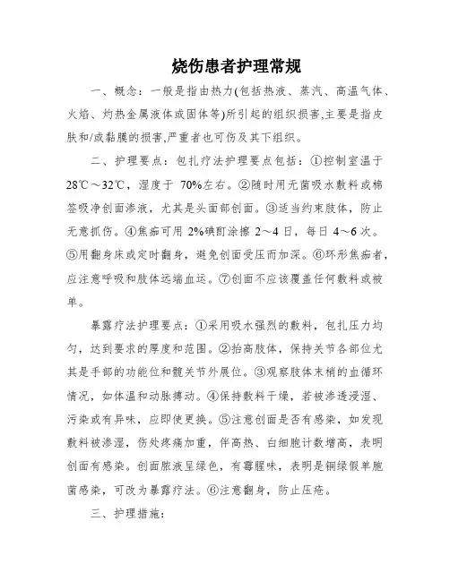 烧伤患者护理常规