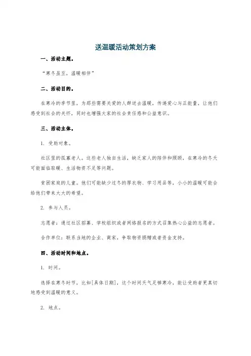 送温暖活动策划方案