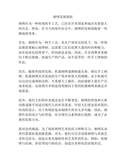 刺绣发展现状