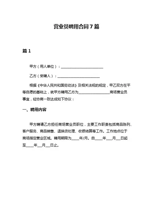 营业员聘用合同7篇