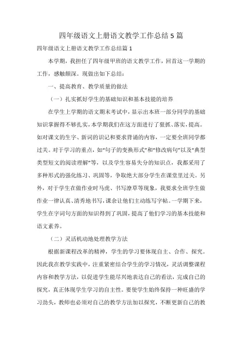 四年级语文上册语文教学工作总结5篇