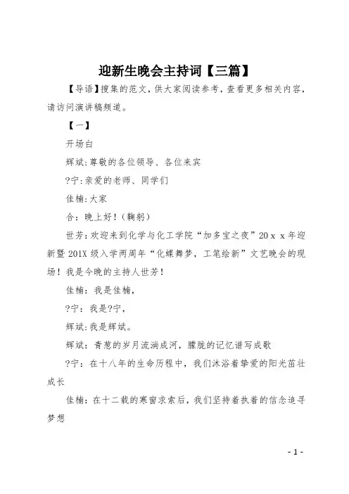 迎新生晚会主持词【三篇】