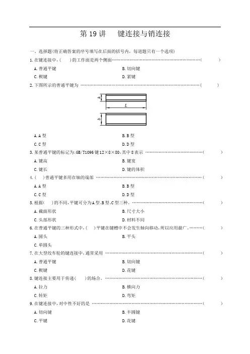 职教高考《机械基础》专题键连接和销连接复习讲练测