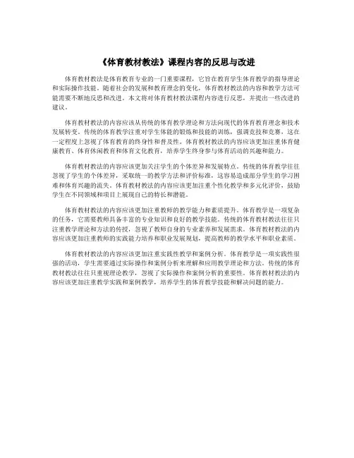 《体育教材教法》课程内容的反思与改进
