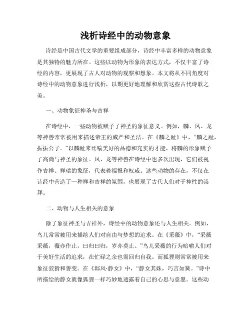 浅析诗经中的动物意象