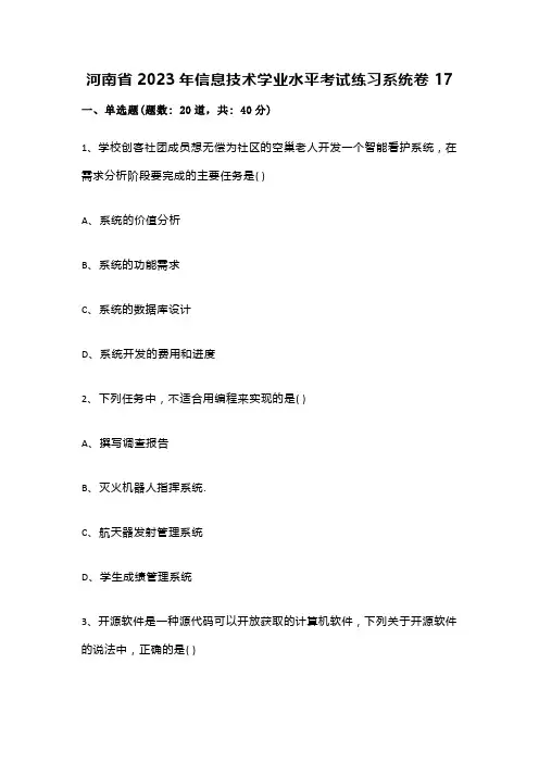 河南省2023年信息技术学业水平考试练习系统卷17(含答案解析)