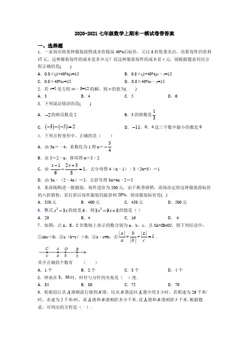 2020-2021七年级数学上期末一模试卷带答案
