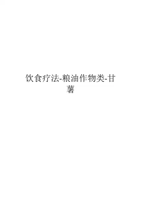饮食疗法-粮油作物类-甘薯