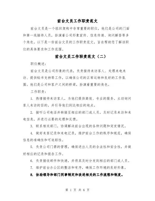 前台文员工作职责范文（五篇）