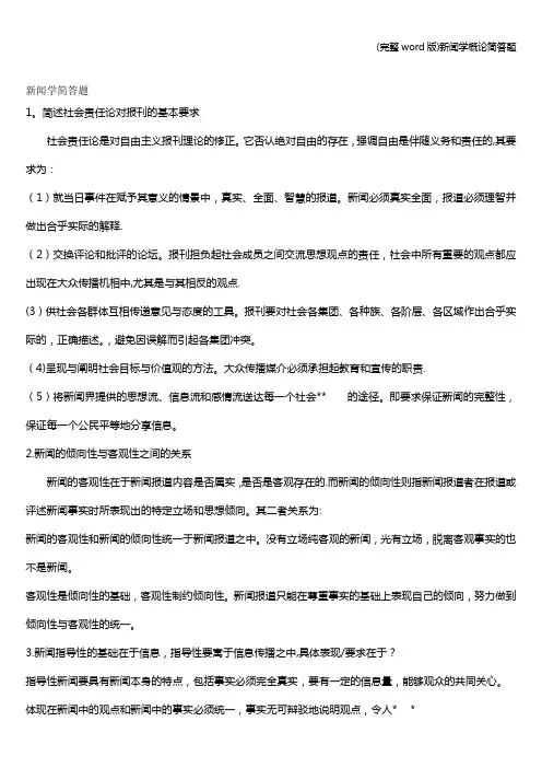 (完整word版)新闻学概论简答题