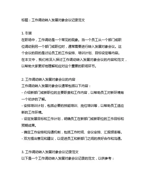 工作调动转入发展对象会议记录范文