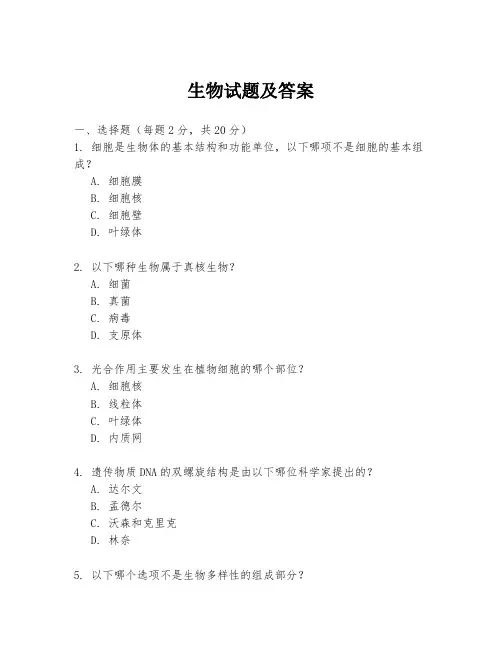 生物试题及答案