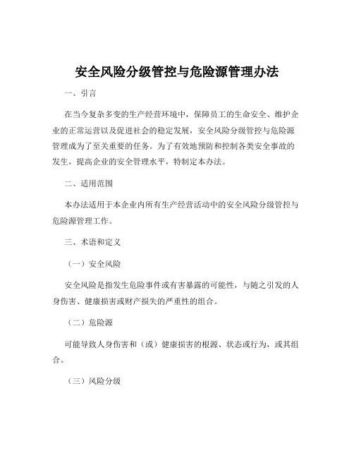 安全风险分级管控与危险源管理办法