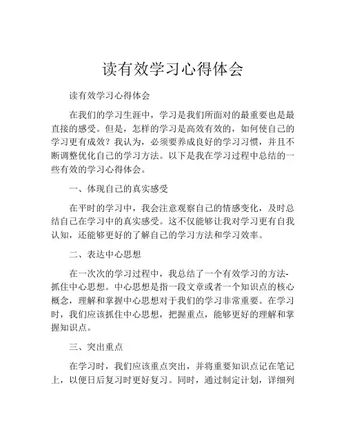 读有效学习心得体会