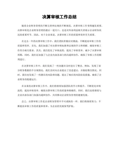 决算审核工作总结