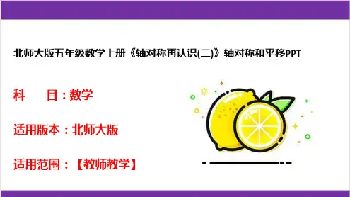 北师大版五年级数学上册《轴对称再认识(二)》轴对称和平移PPT