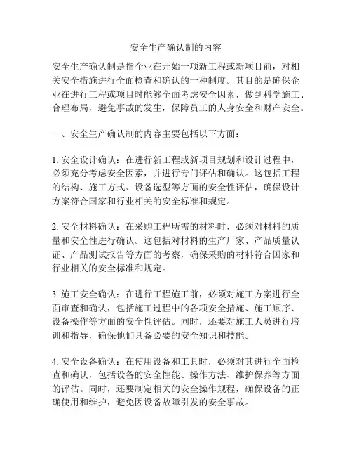 安全生产确认制的内容