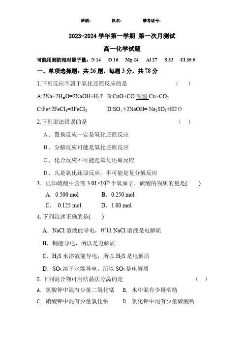 2023-2024学年高一化学 第一次月考试卷