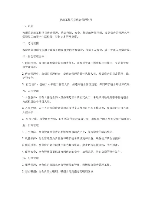 建筑工程项目宿舍管理制度