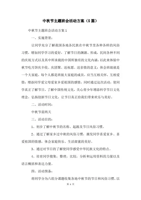 中秋节主题班会活动方案(5篇)