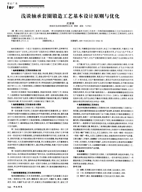 浅谈轴承套圈锻造工艺基本设计原则与优化