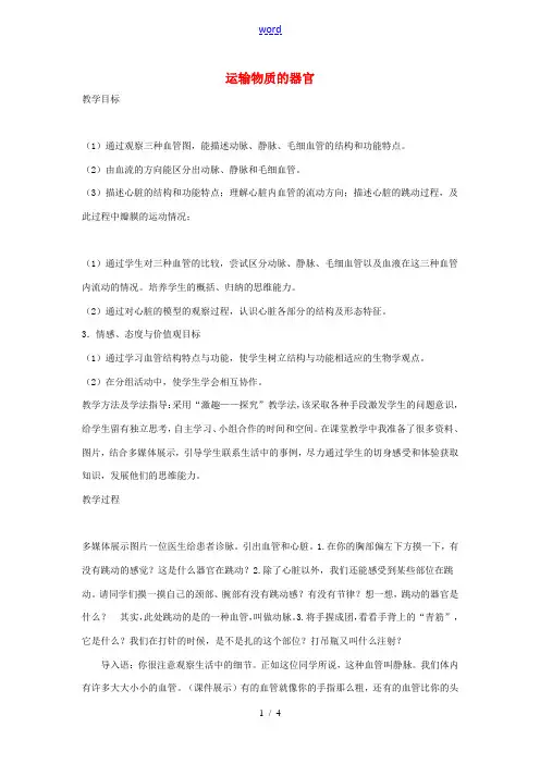 七年级生物下册 2.2.2运输物质的器官教学设计 (新版)冀教版-(新版)冀教版初中七年级下册生物教
