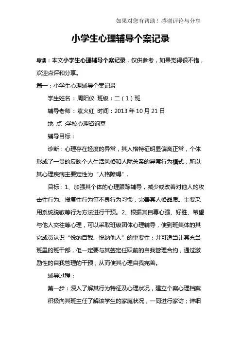 (完整)小学生心理辅导个案记录