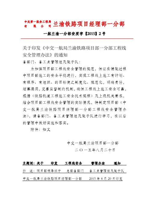 中交一航局兰渝铁路项目经理部一分部工程线安全管理办法