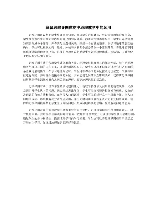 浅谈思维导图在高中地理教学中的运用