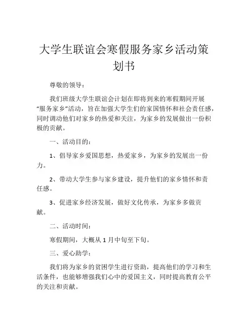 大学生联谊会寒假服务家乡活动策划书