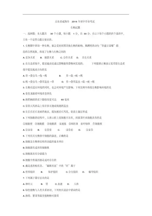 【精品】山东省威海市2018年初中学业考试生物试题及答案(word版)
