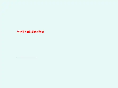 半导体可靠性的数学基础