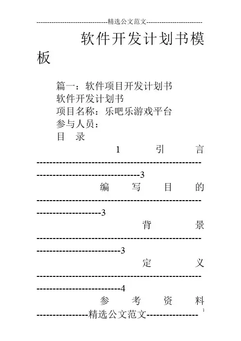 软件开发计划书模板