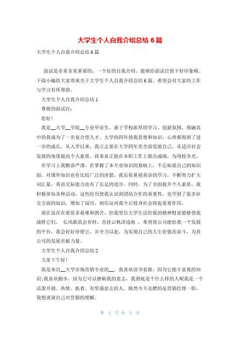 大学生个人自我介绍总结6篇
