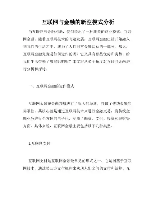 互联网与金融的新型模式分析