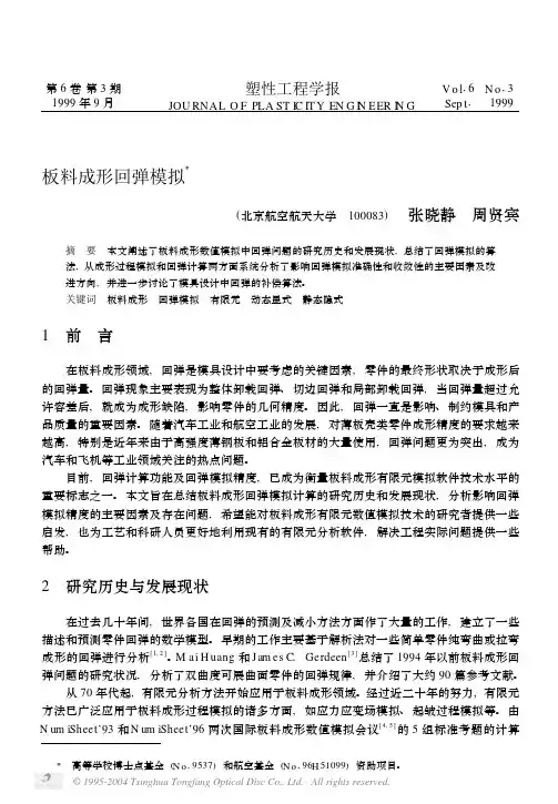 板料成形回弹模拟
