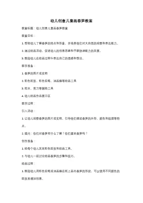 幼儿创意儿童画春笋教案